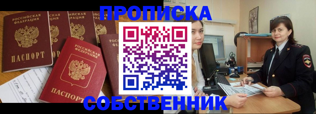 прописка в квартире в Кургане