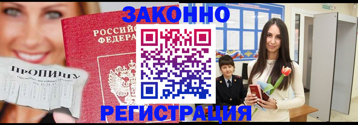 прописка для работы в Кургане