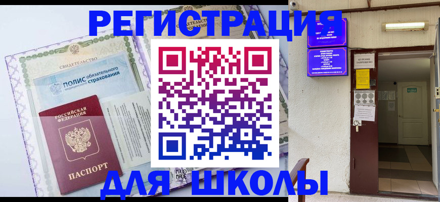 прописка для школы в Кургане